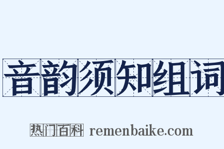 音韵须知组词是什么意思的图片